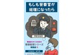 正義を貫く警察官が総理に！？『警察官総理』刊行