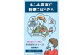 食を支える農家が総理に！？『農家総理』刊行