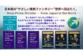 【特集】『妄想総理』全シリーズ英語版・海外展開へ。日本発の“やさしい風刺ファンタジー”世界へ羽ばたく。― Moso Prime Minister — From Japan to the World ―