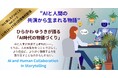 AIと創作の共演 ― ひらかわ ゆうきが語る「AI時代の物語づくり」　人気シリーズ「妄想総理」を生み出したきっかけとなったAIとの会話『AIと話した7つのこと』5巻を3日間無料配信！