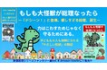 もしも大怪獣が総理になったら！？――「力」と「やさしさ」を教えてくれる、子どもも大人も笑顔になれる物語