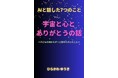 「AIと話した7つのこと vol.1 宇宙と心とありがとうの話」AIとの対話で見えてきた、“人間であること”の意味を語る一冊