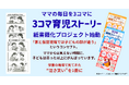 『3コマ育児ストーリー』紙書籍化プロジェクト始動――電子書籍として配信中の『3コマシリーズ』が、保育者視点のエッセイとコラムを加えた紙書籍版として制作スタート。
