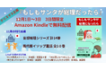 【クリスマス企画】『もしもサンタが総理になったら』妄想総理ファンタジー編第1巻を12月1日～3日の3日間限定で無料配信決定！