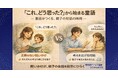 「これ、どう思った？」から始まる物語─ 童話がつくる、親子の対話の時間