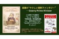 もし、国を導くリーダーが「おばあちゃん」だったら？─ 人生の知恵と包容力を描く『Granny Prime Minister』英語版