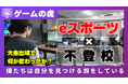 YouTube動画制作で自立支援!四国初のeスポーツ特化の就労支援施設