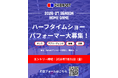 【千葉ドット】ハーフタイムショーのパフォーマー公募のお知らせ【7月31日（金）応募締切】