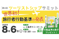 第4回ツーリストシップサミットが東京で8/6開催決定!持続可能な観光を築くための世界初「旅行者行動基準」を発表します。