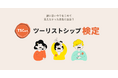 脱オーバーツーリズムの旅行術を学ぶ「ツーリストシップ検定」開始~旅行者から始める、持続可能な観光の第一歩~
