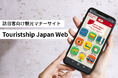 訪日6,000万人時代へ、訪日外国人向け観光マナーサイト始動 ～都市も自然も、ガイドブックに載らない日本の習慣まで網羅～
