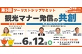 第5回ツーリストシップサミットが京都で6/12開催決定！持続可能な観光を築くため、観光マナー発信の共創を考えます。