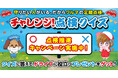 昨年好評につき、今年も開催決定！守りたい人がいる、だからクルマの定期点検。「チャレンジ！点検Quizキャンペーン」