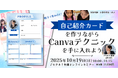 【2025年10月19日開催】Canva初心者でも安心!親子で学べるオンラインセミナー