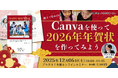 親子で学べる！Canvaでつくる2026年オリジナル年賀状オンラインセミナーを開催