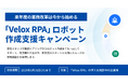 【3月末までの期間限定】新年度の業務改革を今から準備！「Velox RPA」ロボット作成支援キャンペーンを実施