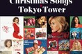 【東京タワー×定番！洋楽クリスマスソング】本日よりコラボレーションスタート！