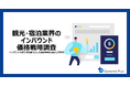 【観光・宿泊業界の価格戦略調査】インバウンド対応で浮き彫りになった「価格戦略の課題と方向性」
