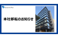 ダイナミックプラス株式会社、スポーツ・エンタメ・宿泊施設向け事業拡大にともない本社オフィスを移転