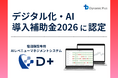 ダイナミックプラス、「デジタル化・AI導入支援事業費補助金2026」のIT導入支援事業者に認定