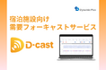 ダイナミックプラス、宿泊施設向けマーケット情報自動収集・需要予測サービス「D-cast」を提供開始