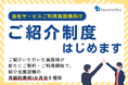 ダイナミックプラス、宿泊施設向けサービスの既存顧客を対象に「ご紹介制度」を開始