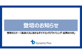 ダイナミックプラス、高速バス事業者向け特別セミナー「高速バスにおけるダイナミックプライシング活用のツボ」に登壇