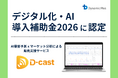 宿泊施設向けAI需要予測サービス「D-cast」が「デジタル化・AI導入補助金2026」の対象ITツールに認定