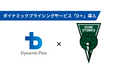 B.LEAGUE「神戸ストークス」にて ダイナミックプラス株式会社のダイナミックプライシングサービス「D+(ディープラス)」導入！