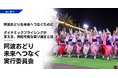 阿波おどりを未来へつなぐために