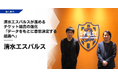 清水エスパルスが語る、チケット販売の進化。