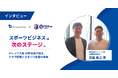 ダイナミックプラス、スポーツビジネスの未来を考える新インタビュー企画を開始