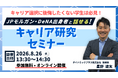 JPモルガン・DeNA出身役員が登壇、大学生・大学院生向け「後悔しないキャリア選択を考える キャリア研究セミナー」を8月26日に開催