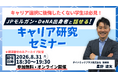 【ご好評につき追加開催】JPモルガン・DeNA出身役員が登壇、大学生・大学院生向け「後悔しないキャリア選択を考える キャリア研究セミナー」を8月31日(月)に開催