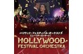 「ハリウッド・フェスティバル・オーケストラ ニューイヤーコンサート」新宿公演にてダイナミックプライシングを導入