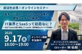 【就活生向け】「IT業界と“SaaS”って結局なに？」業界研究セミナーを9月17日開催
