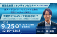 【ご好評につきアーカイブ配信決定】就活生向け「IT業界と“SaaS”って結局なに？」業界研究セミナーを9月25日に配信