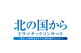 「北の国から ドラマチックコンサート 東京公演」にてダイナミックプライシングを導入