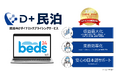 ダイナミックプラス、「Beds24」と連携し業界初の日本語対応・民泊向けダイナミックプライシングサービス「D+ 民泊」を提供開始