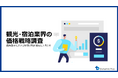 【観光・宿泊業界の価格戦略調査】価格設定にかける時間と改定頻度に大きな差