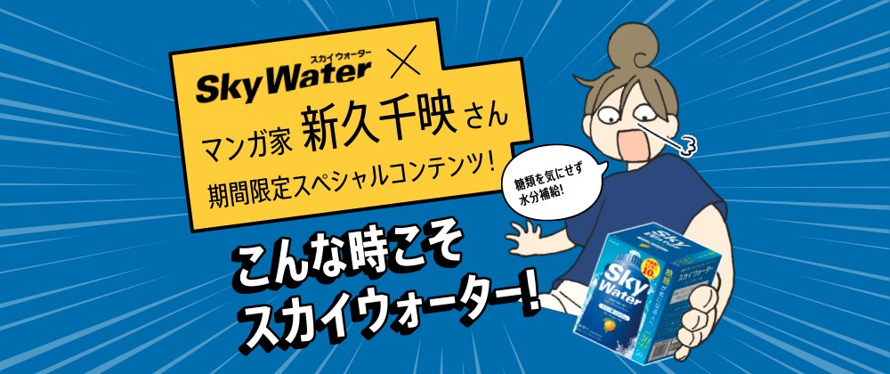 キーワードを探して応募 ワカコ酒 で有名なマンガ家 新久千映 氏が描くスカイウォーターマンガを読んで お試しセットが合計名様に当たるキャンペーンを実施します クラシエフーズのプレスリリース