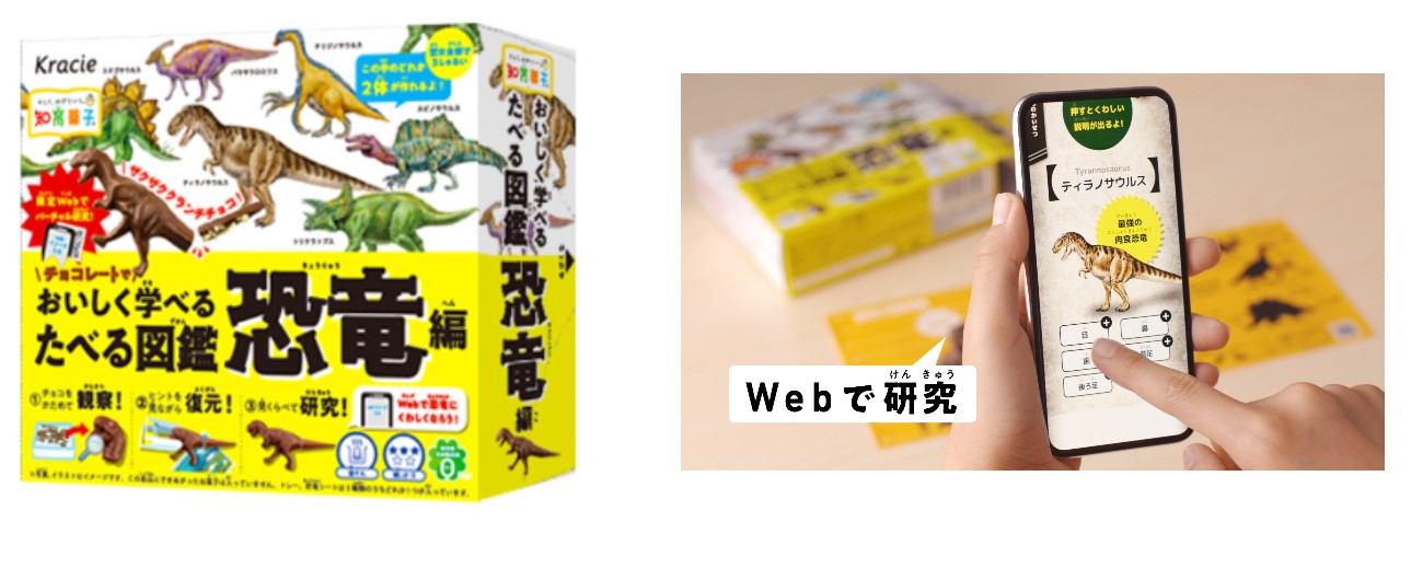 本物そっくりな恐竜のチョコレートとweb連動で子どもの知的好奇心を刺激する知育菓子 たべる図鑑 恐竜 編 ７月５日 月 より発売 クラシエフーズのプレスリリース