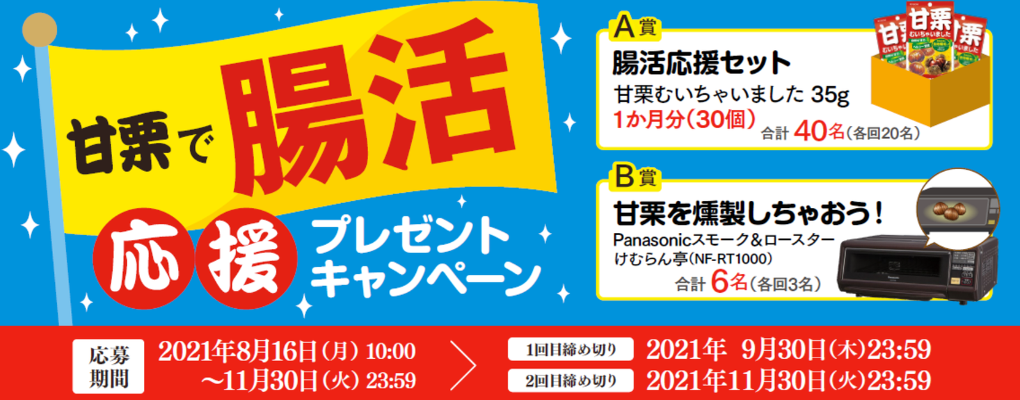 クラシエフーズ『甘栗で腸活応援プレゼントキャンペーン』を本日8月16日(月)よりスタート！｜クラシエフーズのプレスリリース