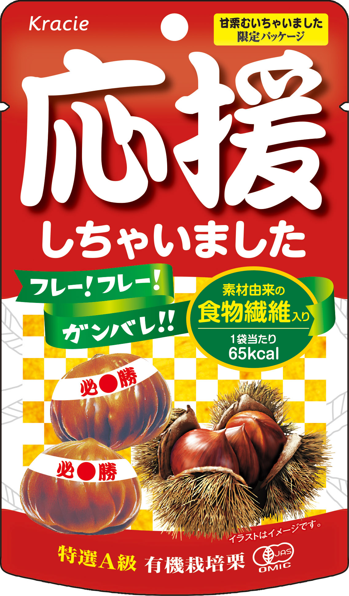 甘栗むいちゃいました」応援限定パッケージを8月16日から期間限定で発売｜クラシエフーズのプレスリリース