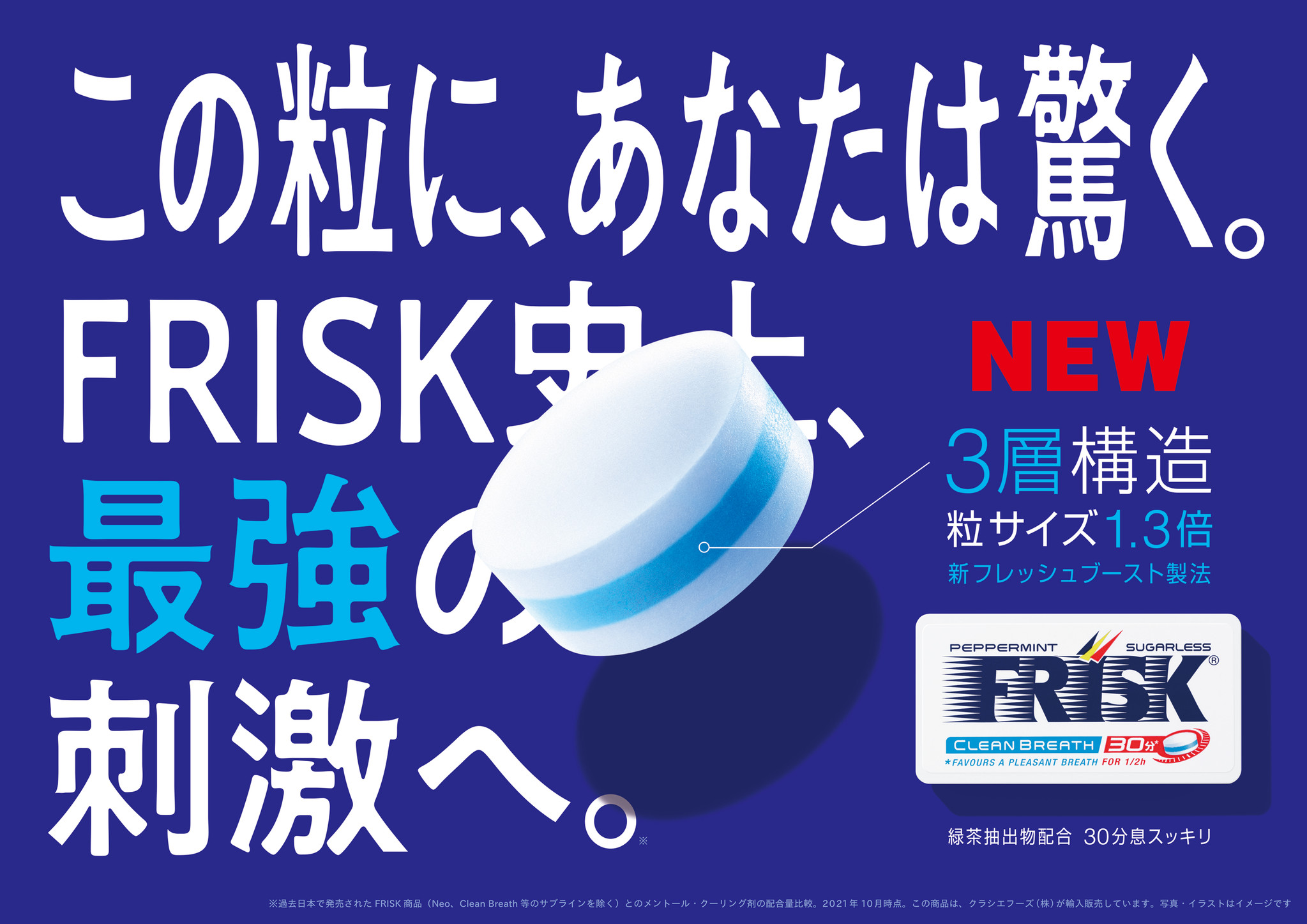 ミント錠菓の「フリスク」が10月4日(月)にフルリニューアル！｜クラシエフーズのプレスリリース