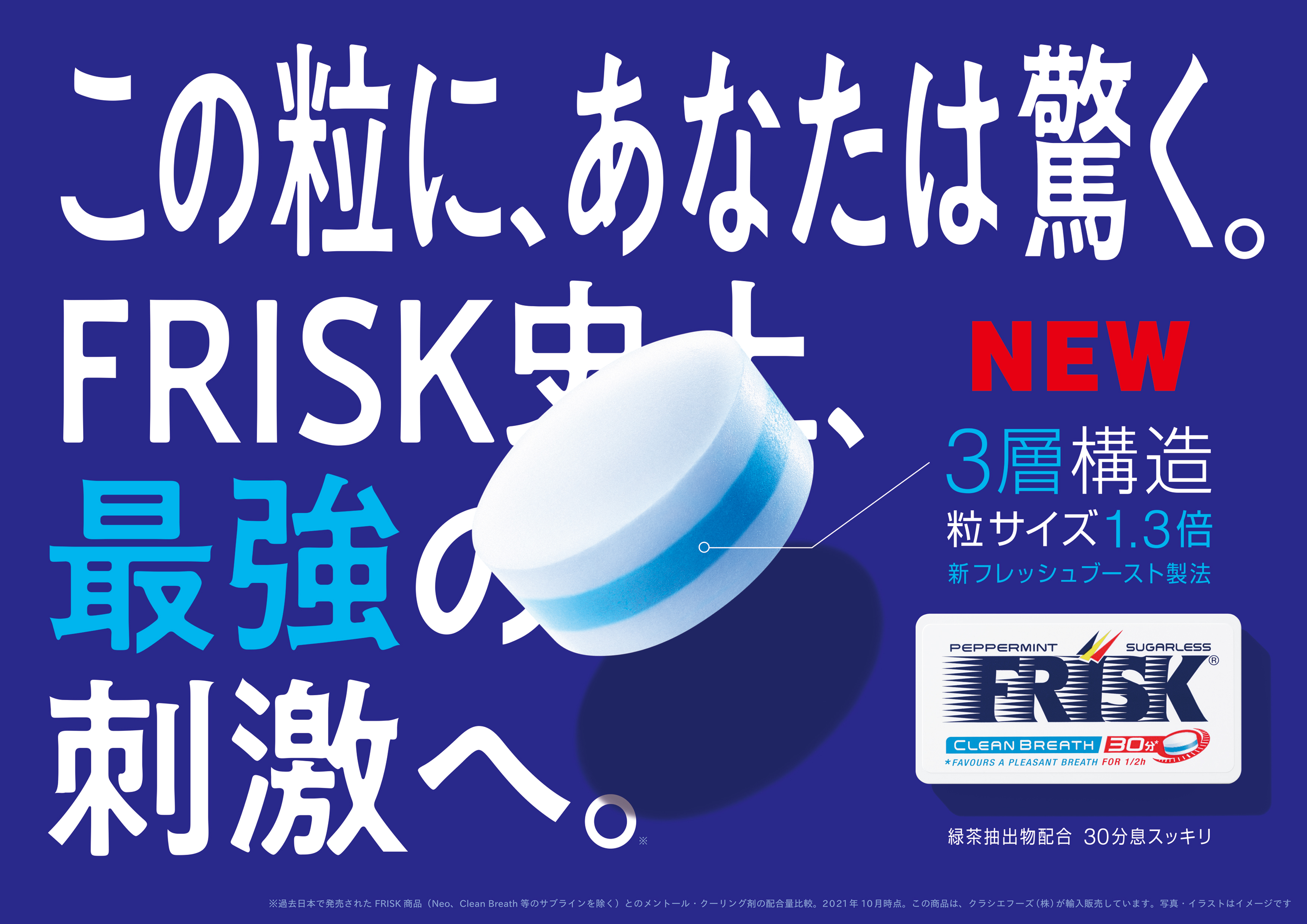 ミント錠菓の フリスク が10月4日 月 にフルリニューアル クラシエフーズのプレスリリース