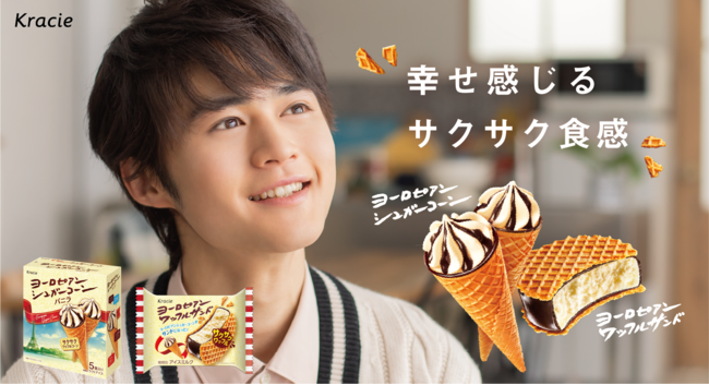 人気のヨーロピアンシュガーコーン シリーズに新商品が登場 鈴鹿央士さんが出演するヨーロピアンワッフルサンドの新tvcmが2月22日より放映開始 クラシエフーズのプレスリリース 人気のヨーロピアンシュガーコーン シリーズに新商品が登場 鈴鹿央士さんが出演するヨーロピアンワッフルサンドの新tvcmが2月22日より放映開始 クラシエフーズのプレスリリース
