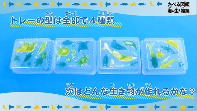 夏にぴったり 涼しげでおいしく学べる 新しい知育菓子 R 海の生き物をグミでつくって 図鑑コンテンツで学びを深める たべる図鑑 の第二弾 たべる図鑑 海の生き物編 8月8日 月 より発売 クラシエフーズ 食品業界の新商品 企業合併など 最新情報 ニュース