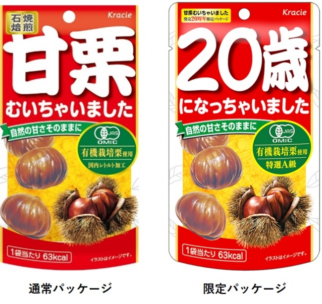 甘栗むいちゃいました」発売20周年限定パッケージ新発売 企業リリース