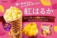 ヨーロピアンシュガーコーンで秋の味覚「お芋」を堪能！「ヨーロピアンシュガーコーン　紅はるか」を8月１９日から新発売